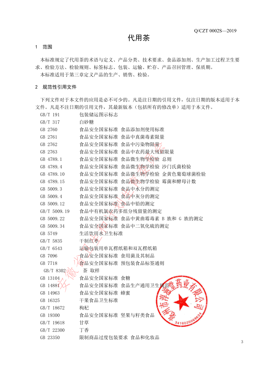 QCZT 0002 S-2019 代用茶.pdf_第3页