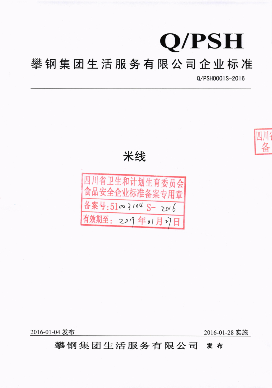 QPSH 0001 S-2016 攀钢集团生活服务有限公司 米线.pdf_第1页