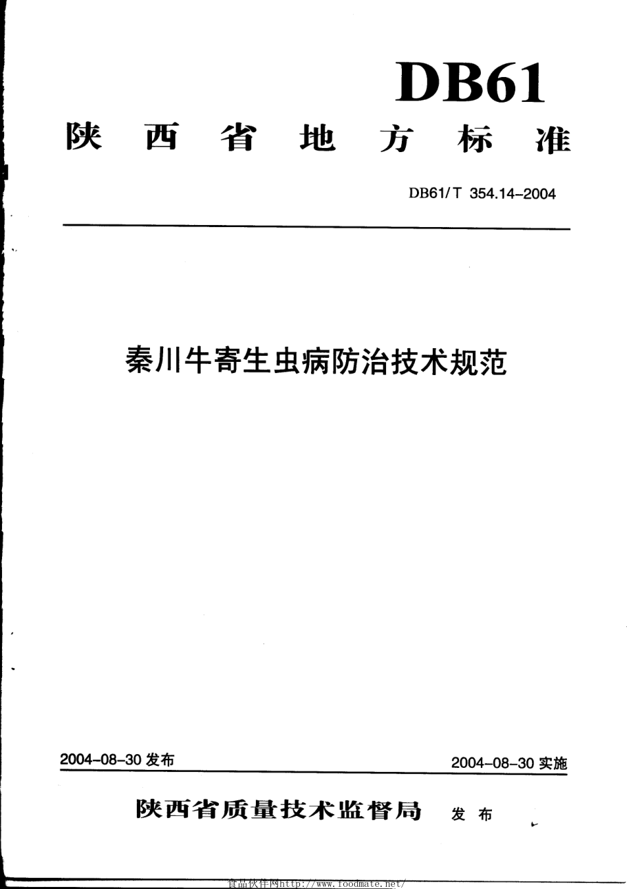 DB61T 354.14-2004 秦川牛寄生虫病防治技术规范.pdf_第1页