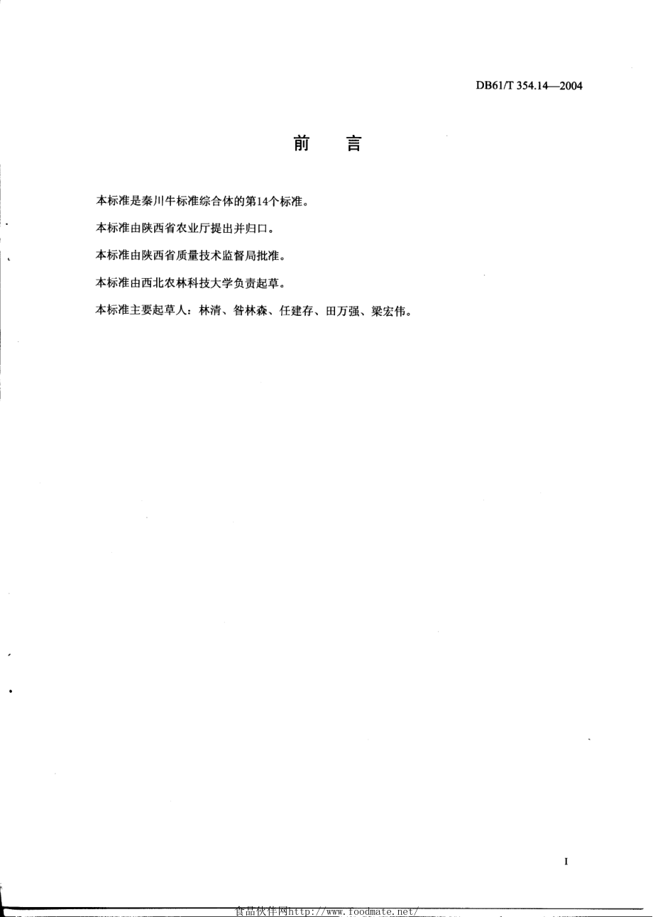 DB61T 354.14-2004 秦川牛寄生虫病防治技术规范.pdf_第2页