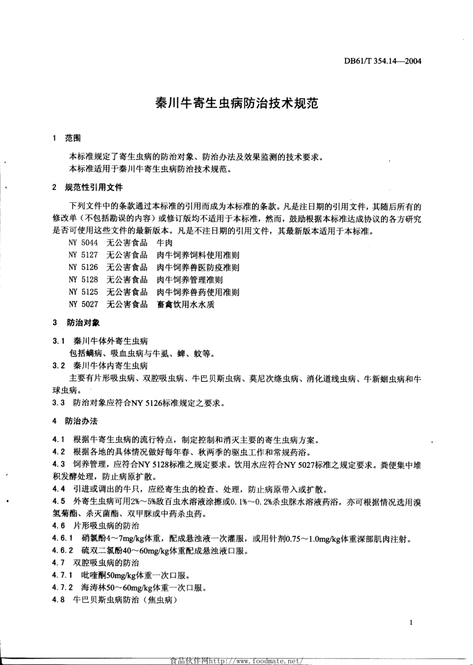 DB61T 354.14-2004 秦川牛寄生虫病防治技术规范.pdf_第3页