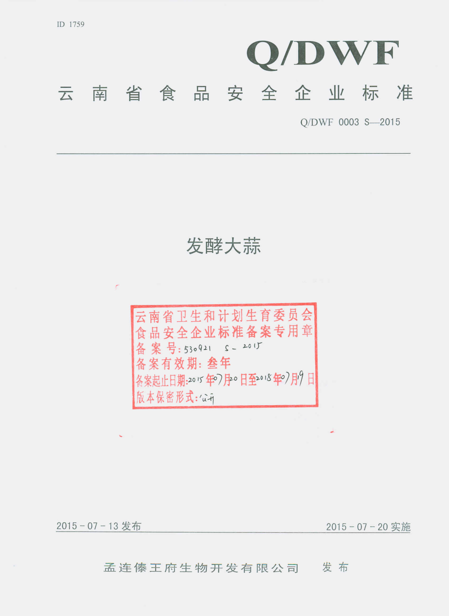 QDWF 0003 S-2015 孟连傣王府生物开发有限公司 发酵大蒜.pdf_第1页