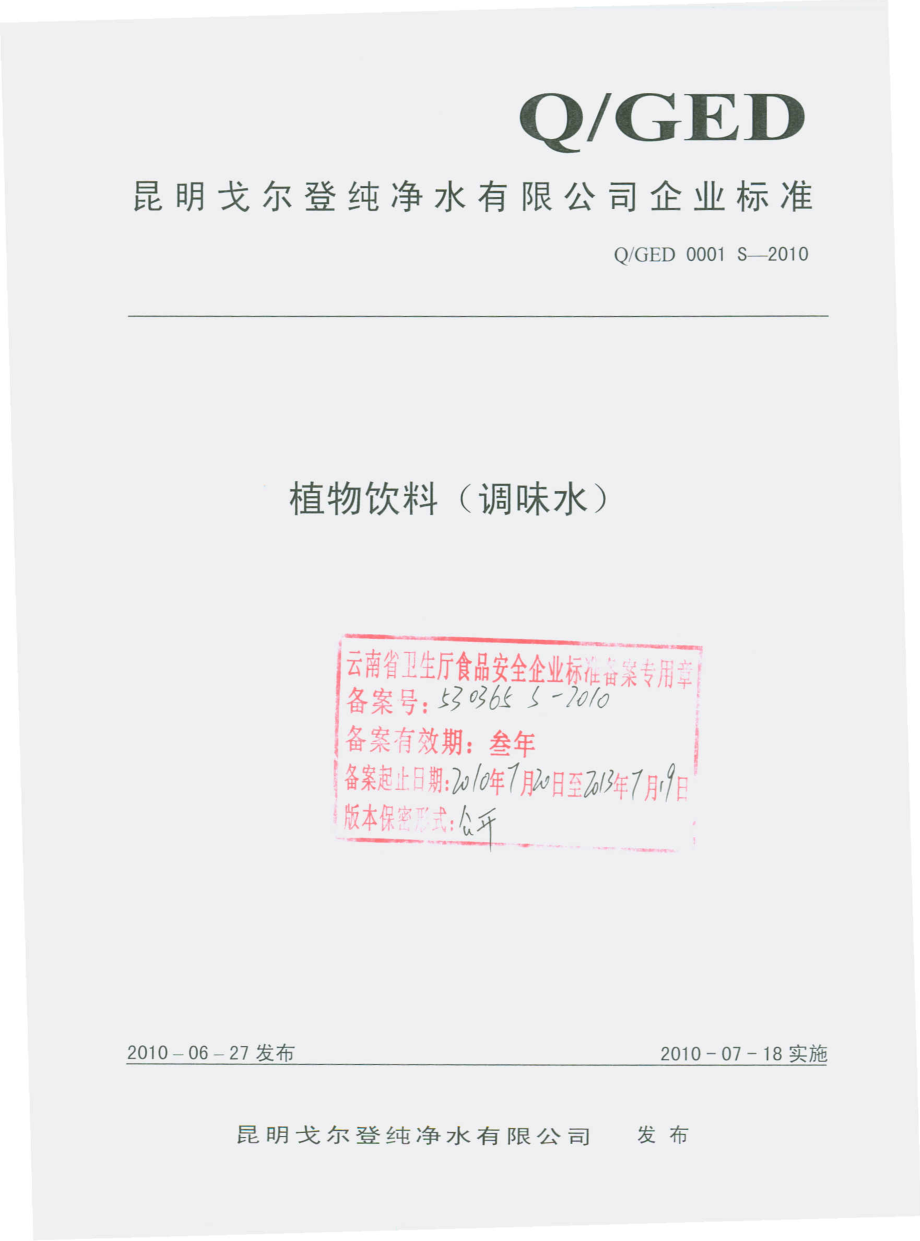 QGED 0001 S-2010 植物饮料（调味水）.pdf_第1页