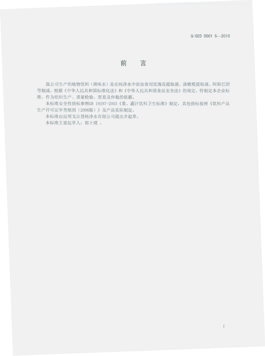 QGED 0001 S-2010 植物饮料（调味水）.pdf_第3页