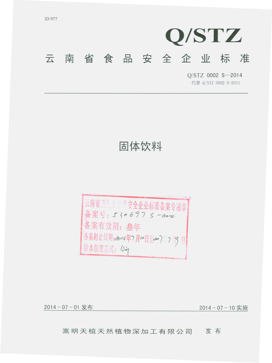 QSTZ 0002 S-2014 嵩明天植天然植物深加工有限公司 固体饮料.pdf_第1页