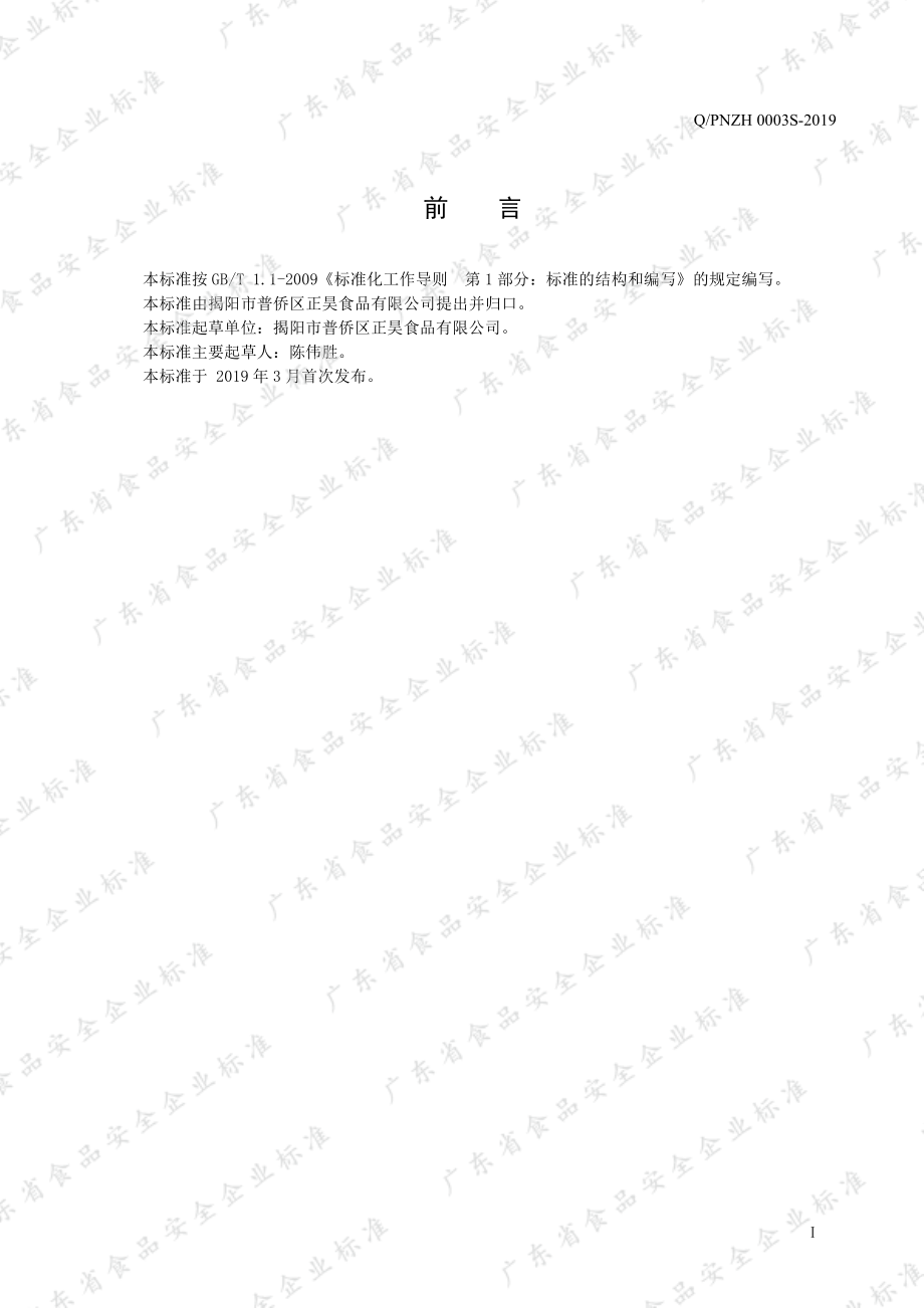 QPQZH 0003 S-2019 固态调味料.pdf_第2页