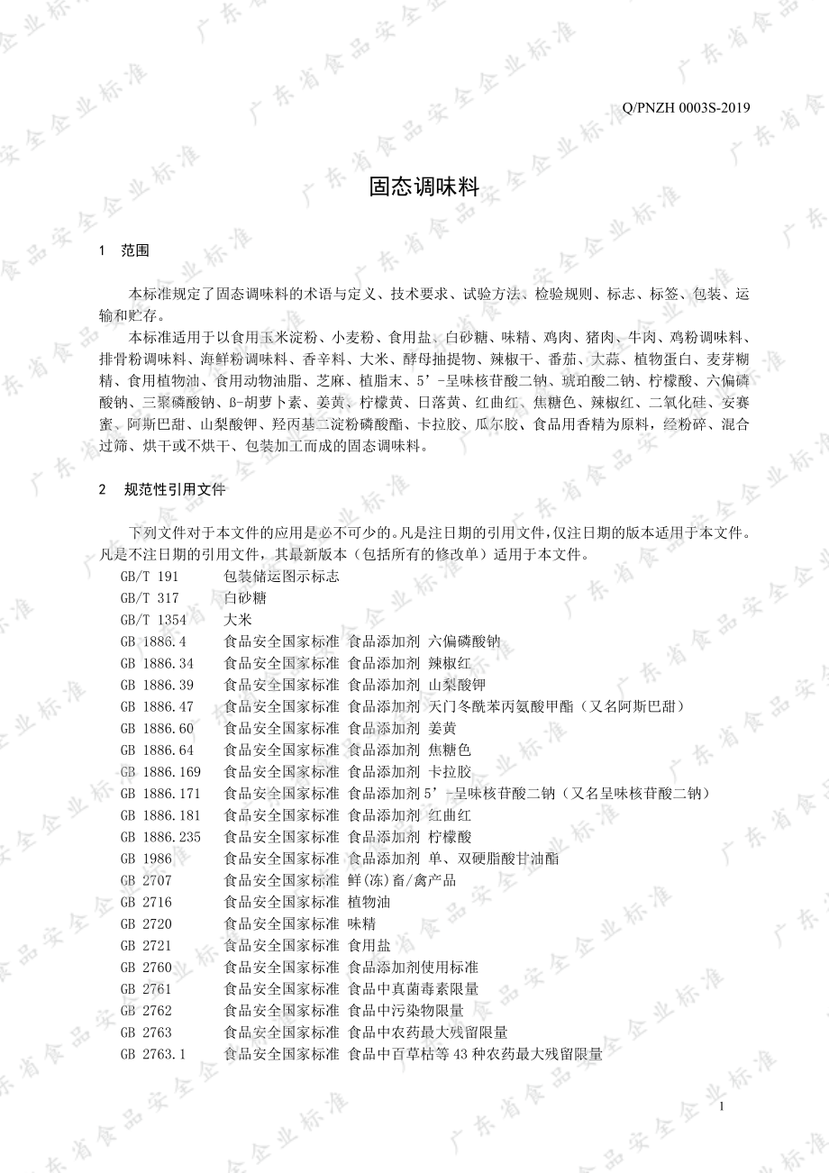 QPQZH 0003 S-2019 固态调味料.pdf_第3页