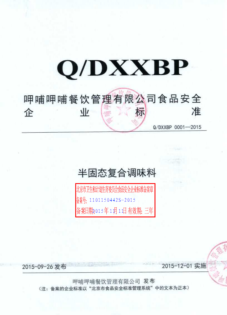 QDXXBP 0001-2015 呷哺呷哺餐饮管理有限公司 半固态复合调味料.pdf_第1页