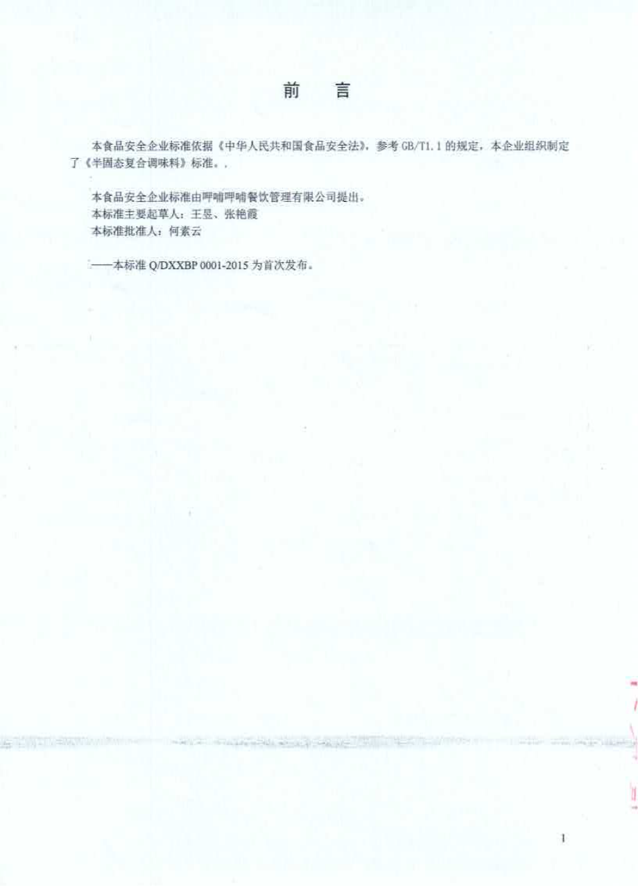 QDXXBP 0001-2015 呷哺呷哺餐饮管理有限公司 半固态复合调味料.pdf_第2页