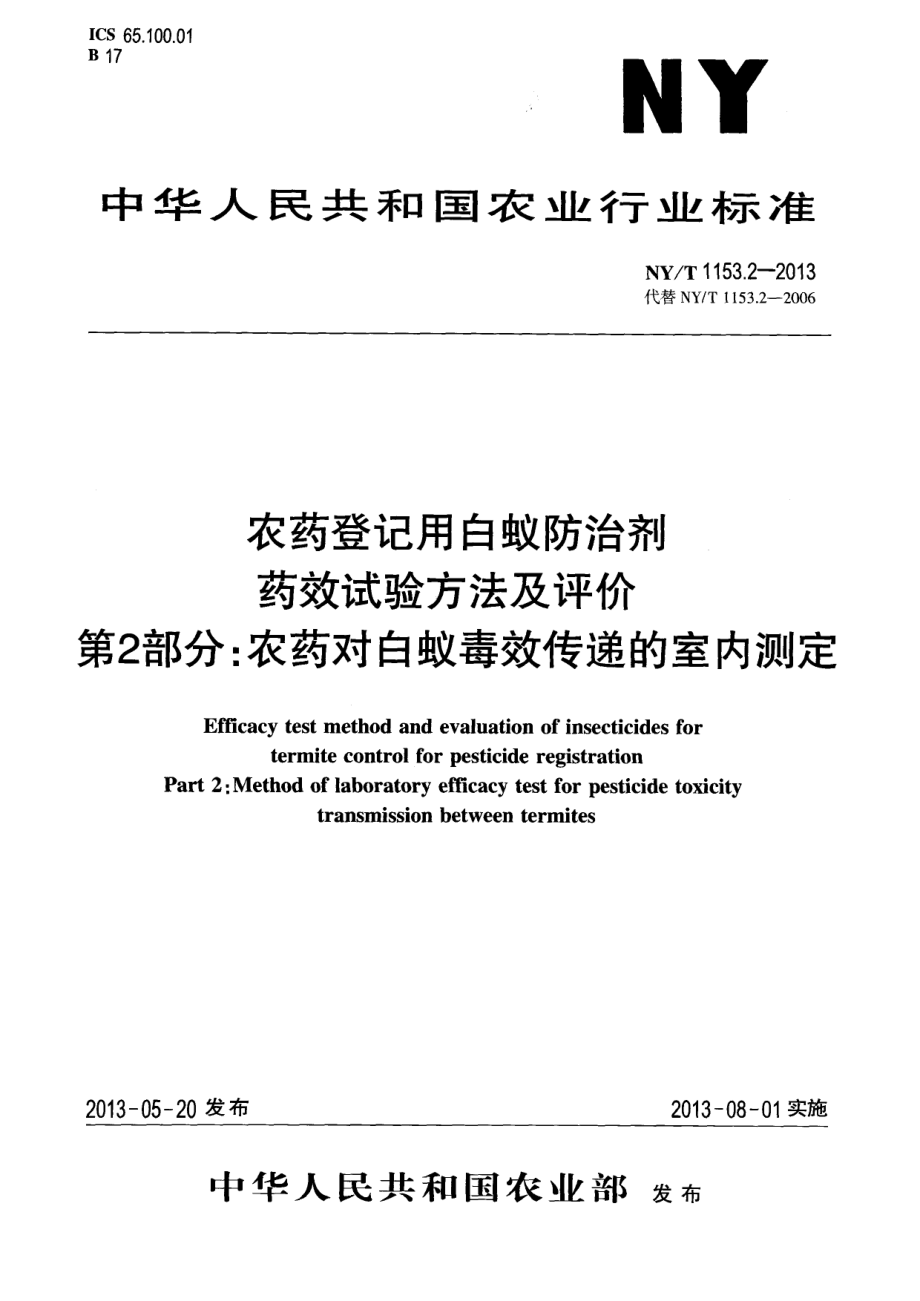 NYT 1153.2-2013 农药登记用白蚁防治剂药效试验方法及评价 第2部分：农药对白蚁毒效传递的室内测定.pdf_第1页