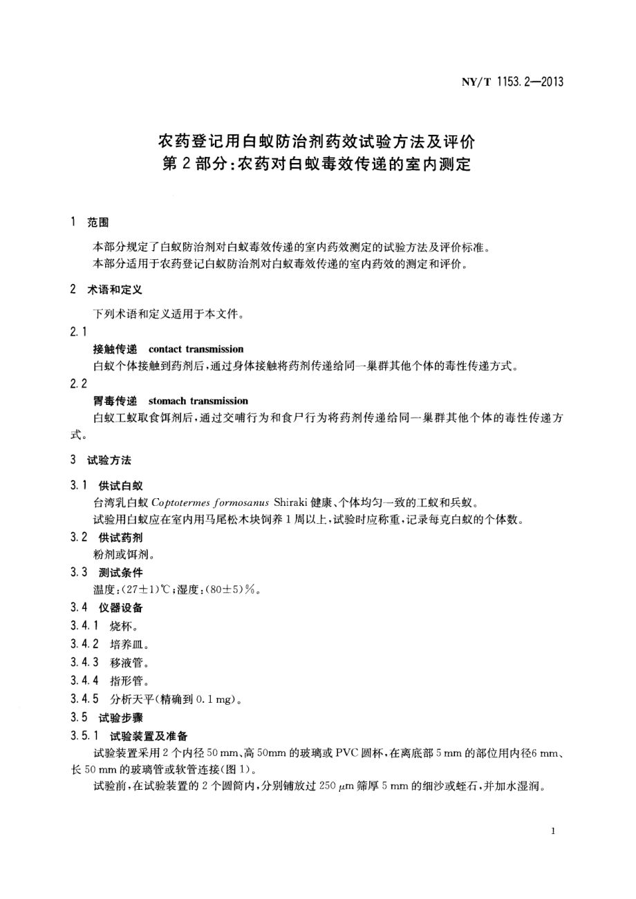 NYT 1153.2-2013 农药登记用白蚁防治剂药效试验方法及评价 第2部分：农药对白蚁毒效传递的室内测定.pdf_第3页