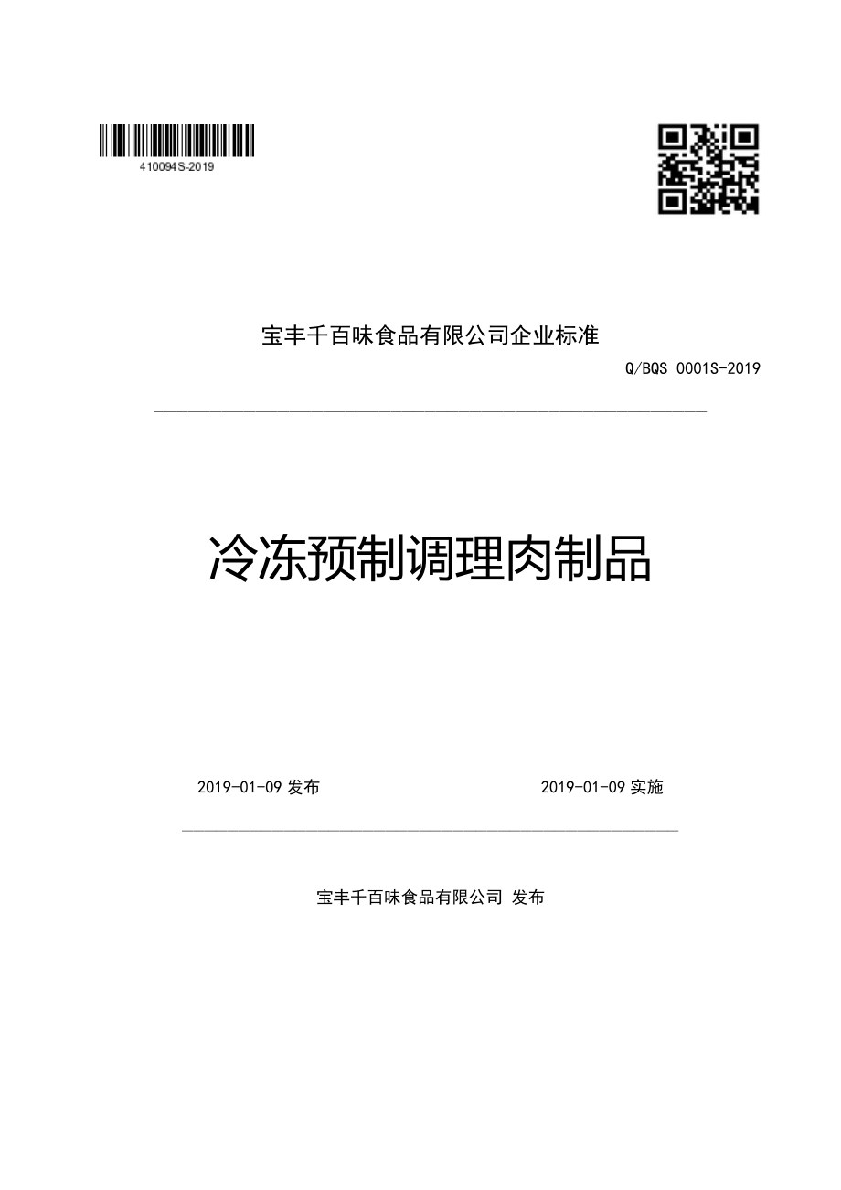 QBQS 0001 S-2019 冷冻预制调理肉制品.pdf_第1页