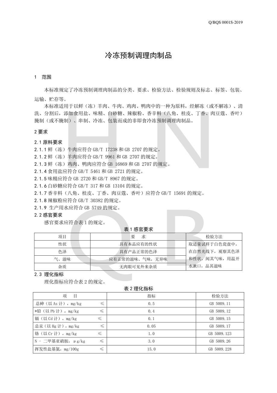 QBQS 0001 S-2019 冷冻预制调理肉制品.pdf_第3页