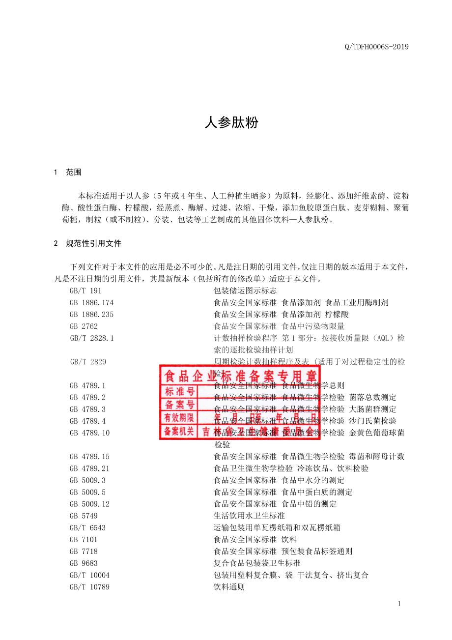 QTDFH 0006 S-2019 人参肽粉.pdf_第2页