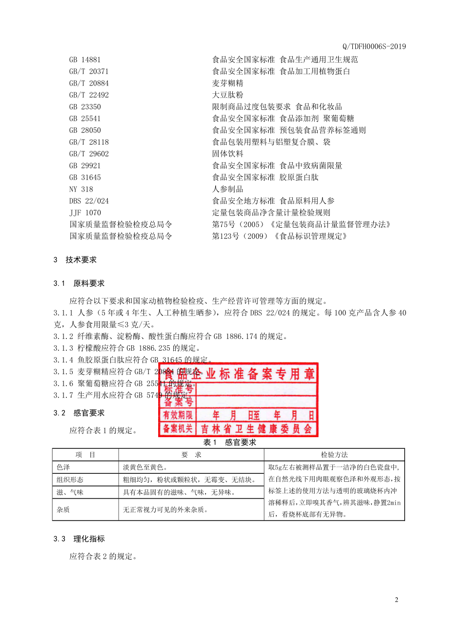 QTDFH 0006 S-2019 人参肽粉.pdf_第3页