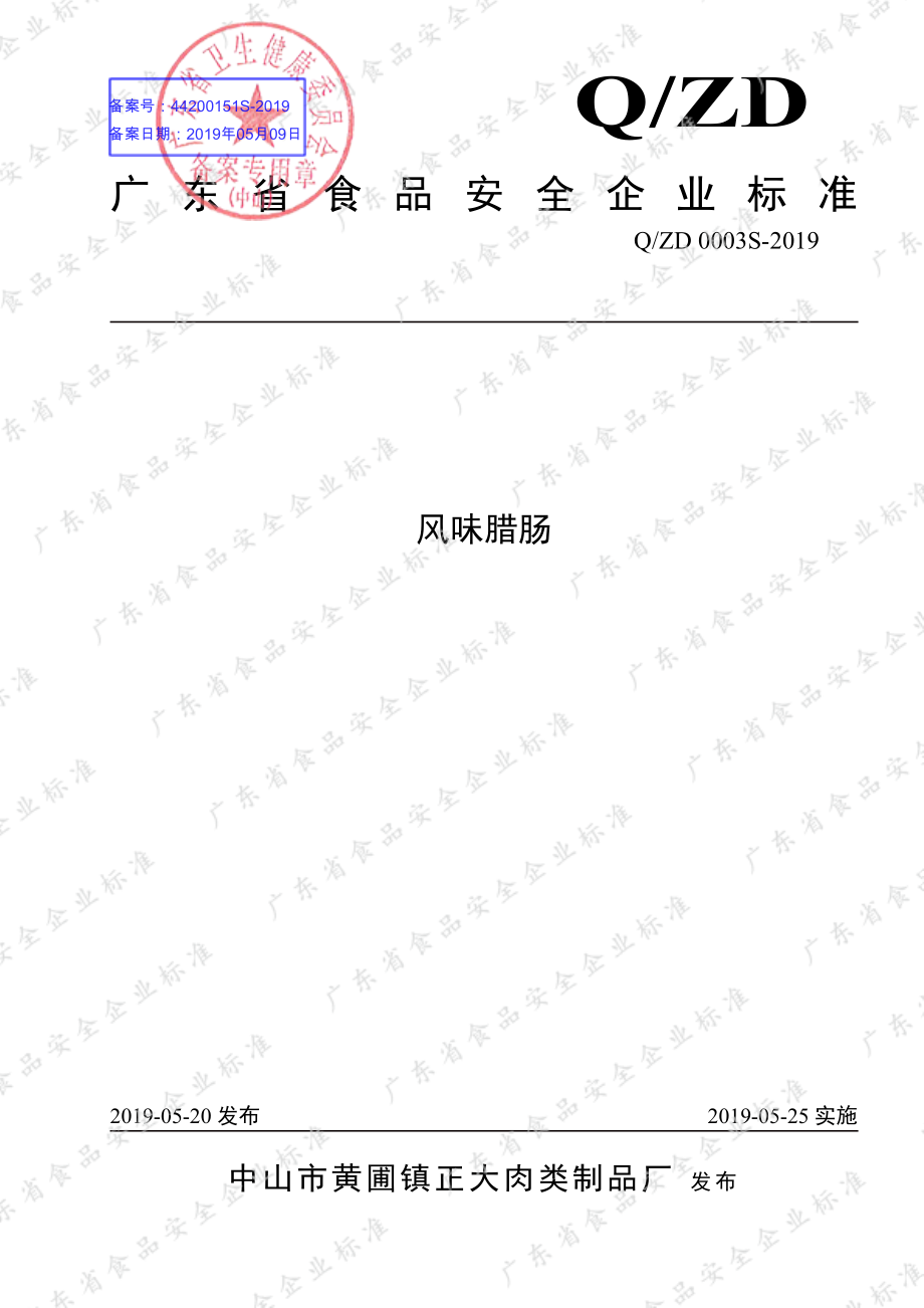 QZD 0003 S-2019 风味腊肠.pdf_第1页