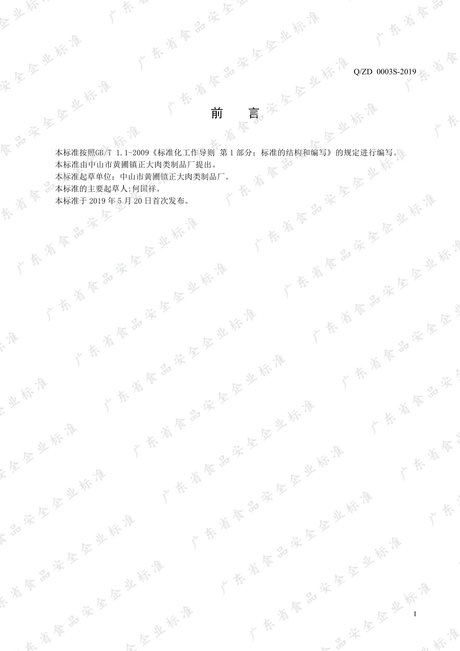 QZD 0003 S-2019 风味腊肠.pdf_第2页