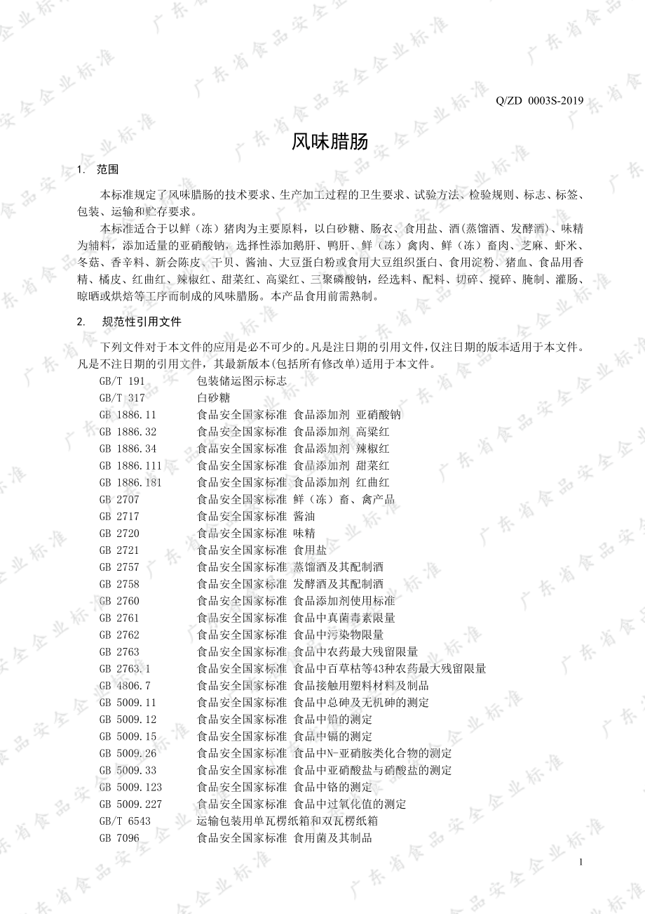 QZD 0003 S-2019 风味腊肠.pdf_第3页