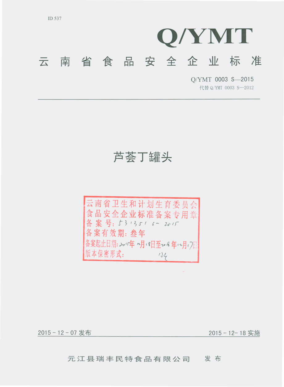 QYMT 0003 S-2015 元江县瑞丰民特食品有限公司 芦荟丁罐头.pdf_第1页