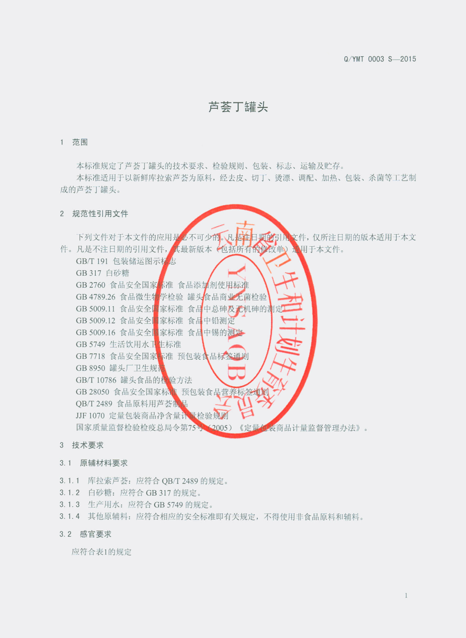 QYMT 0003 S-2015 元江县瑞丰民特食品有限公司 芦荟丁罐头.pdf_第3页