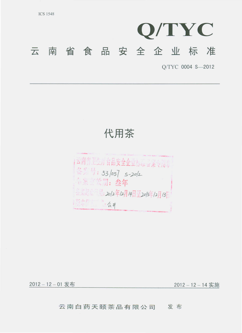 QTYC 0004 S-2012 代用茶.pdf_第1页