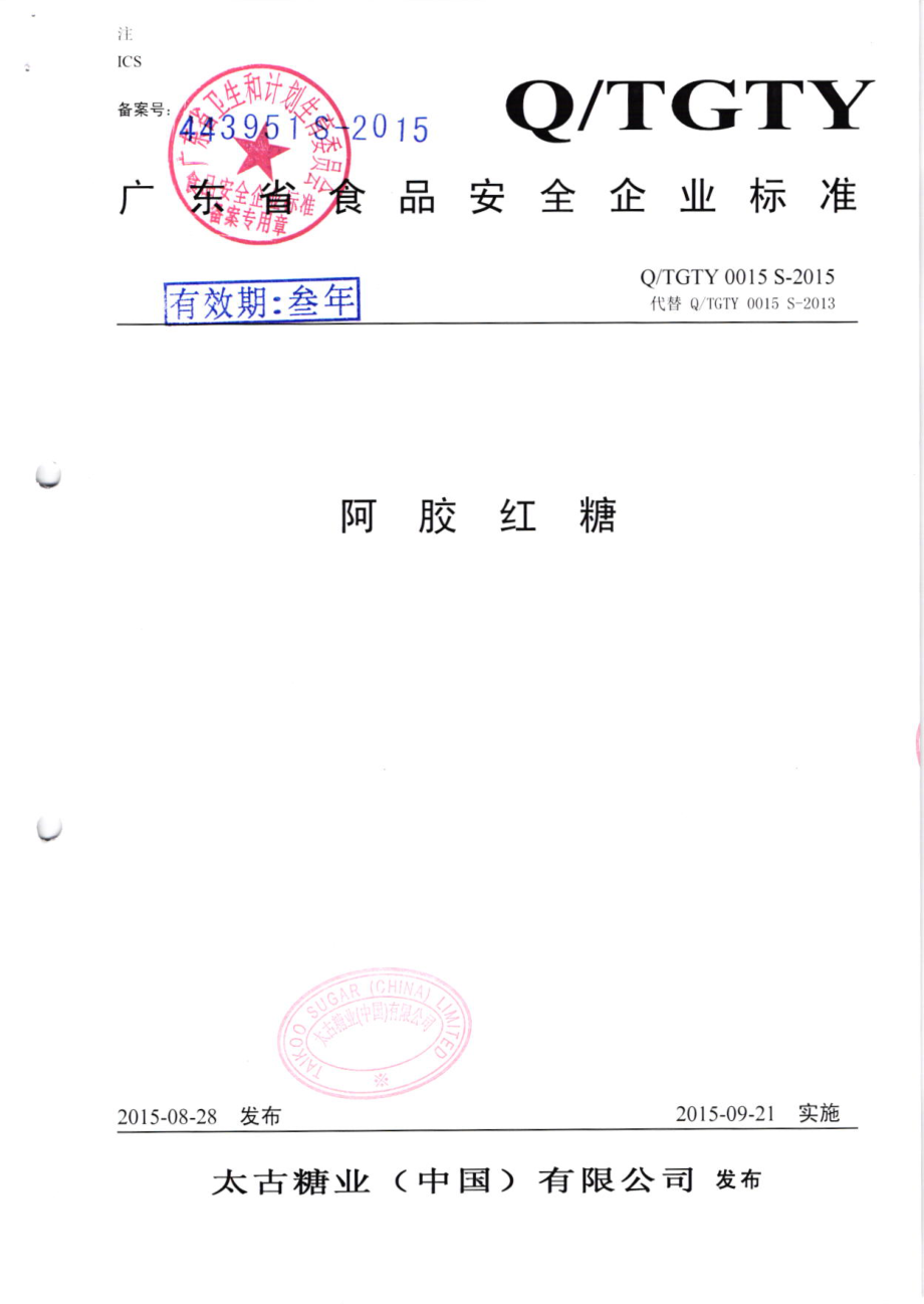 QTGTY 0015 S-2015 太古糖业(中国)有限公司 阿胶红糖.pdf_第1页