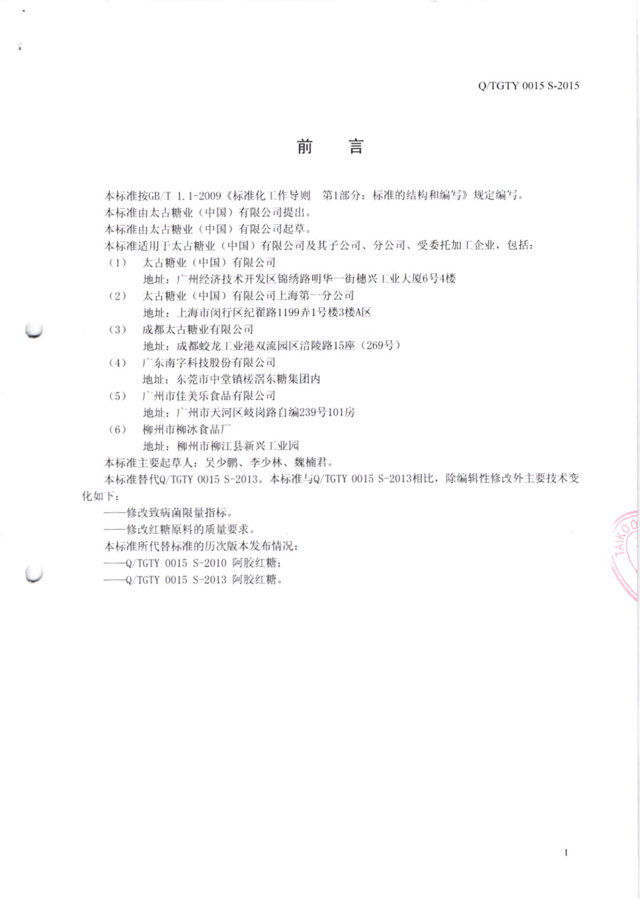 QTGTY 0015 S-2015 太古糖业(中国)有限公司 阿胶红糖.pdf_第2页