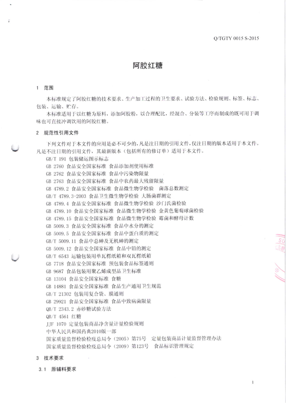 QTGTY 0015 S-2015 太古糖业(中国)有限公司 阿胶红糖.pdf_第3页