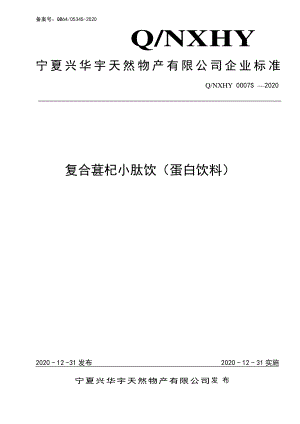 QNXHY 0007 S-2020 复合葚杞小肽饮（蛋白饮料）.pdf