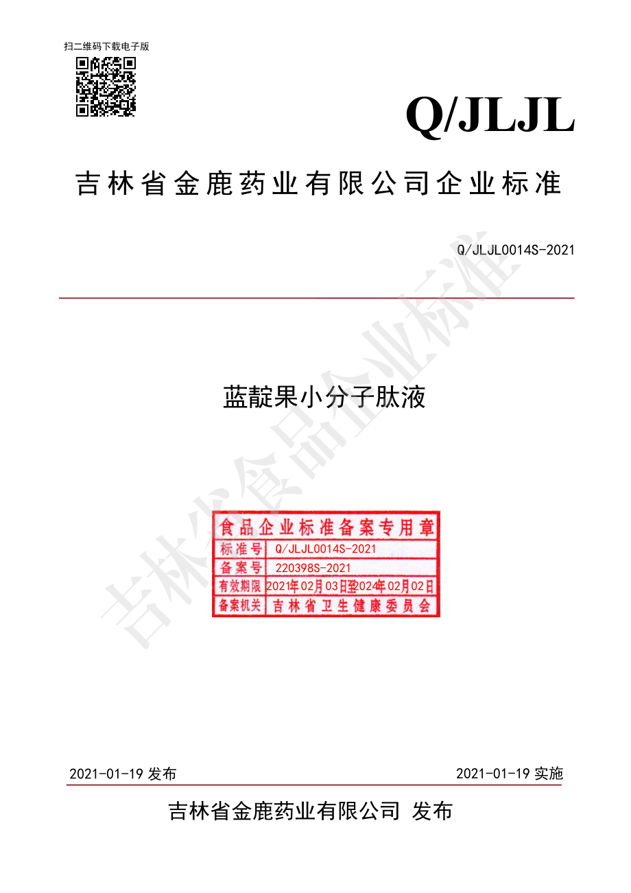 QJLJL 0014 S-2021 蓝靛果小分子肽液.pdf_第1页