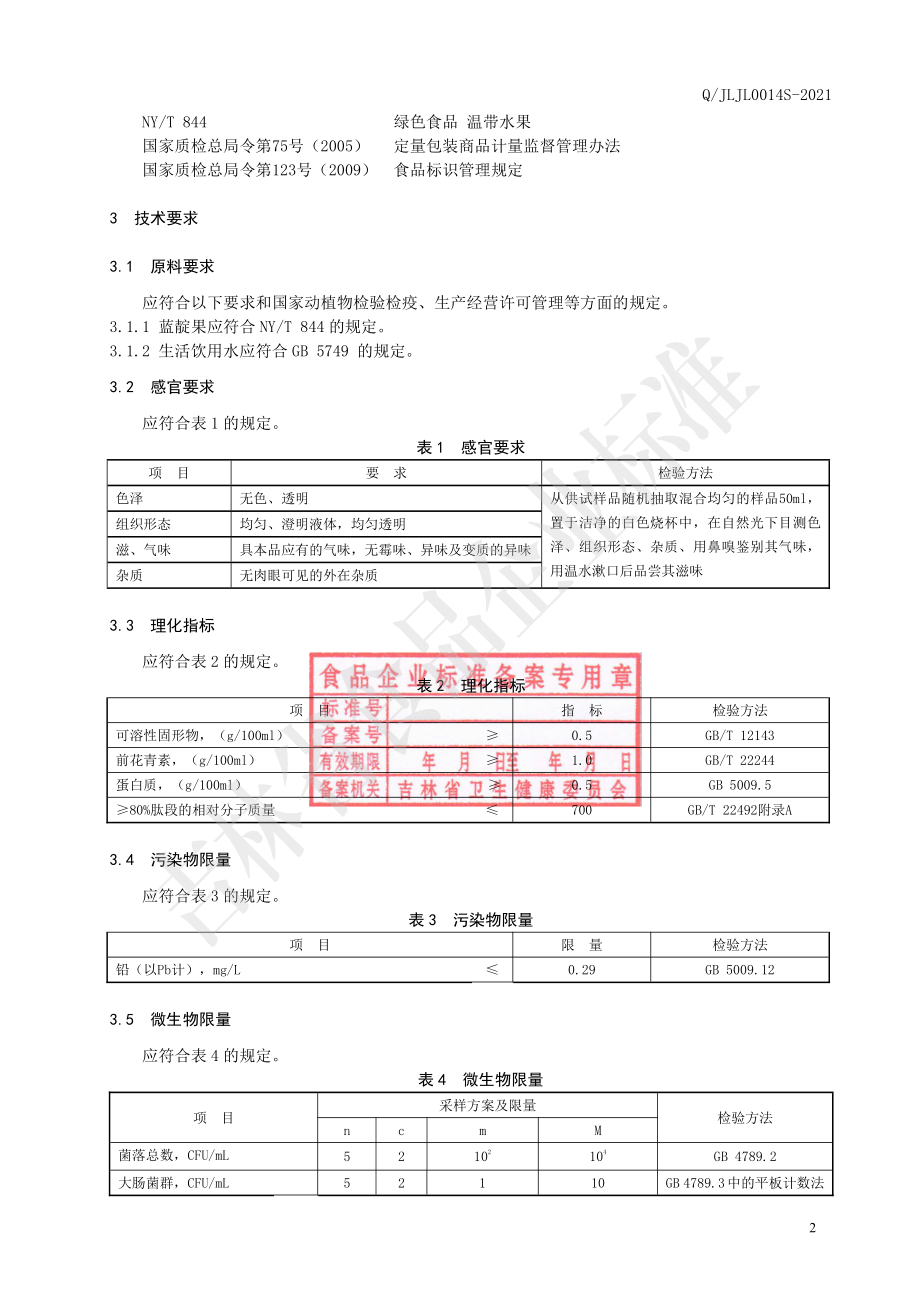 QJLJL 0014 S-2021 蓝靛果小分子肽液.pdf_第3页