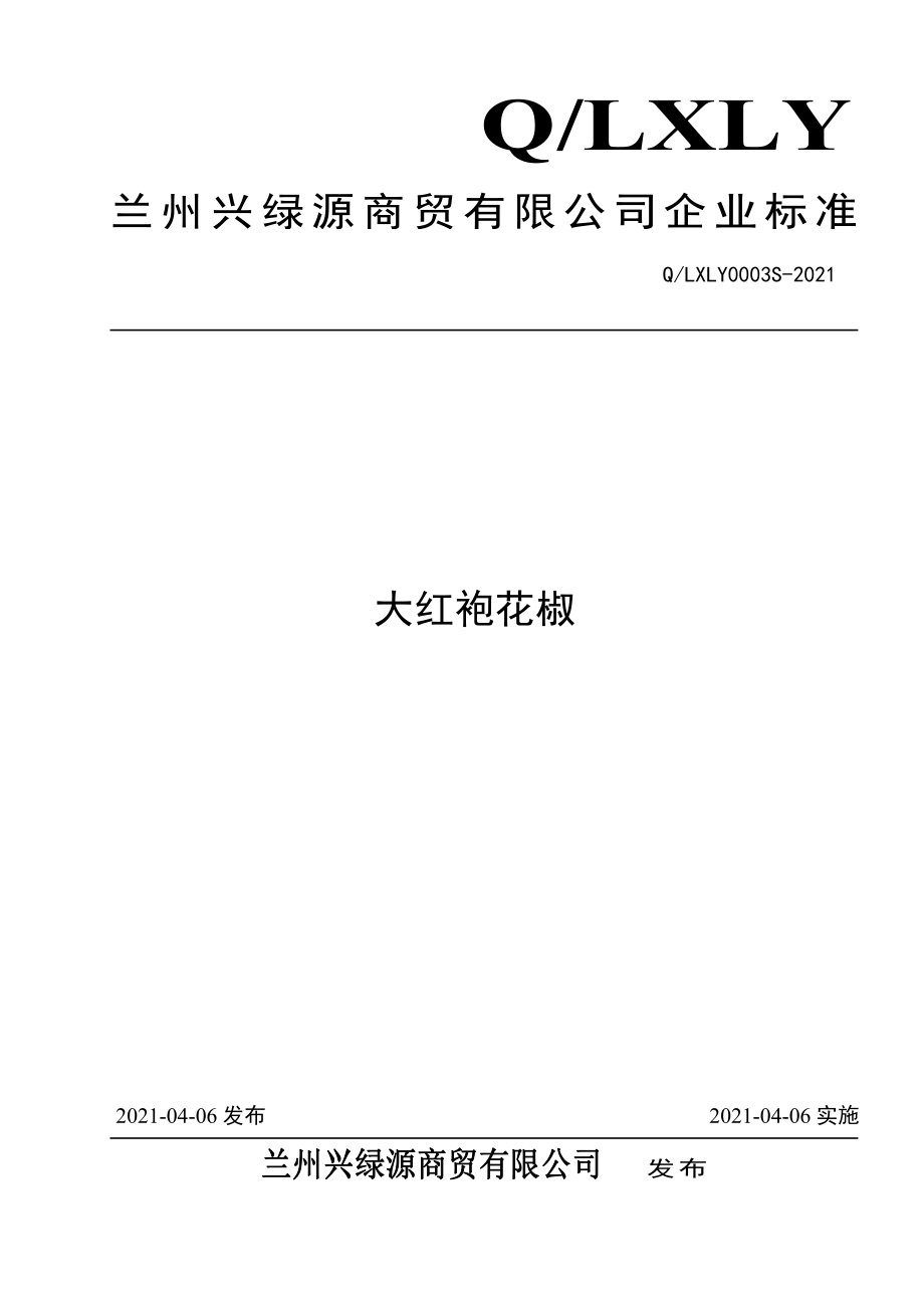 QLXLY 0003 S-2021 大红袍花椒.pdf_第1页