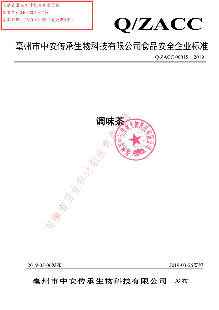 QZACC 0001 S-2019 调味茶.pdf_第1页