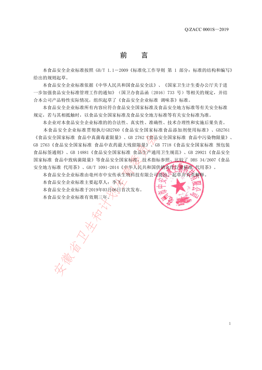 QZACC 0001 S-2019 调味茶.pdf_第2页