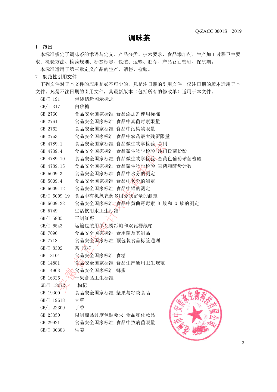 QZACC 0001 S-2019 调味茶.pdf_第3页