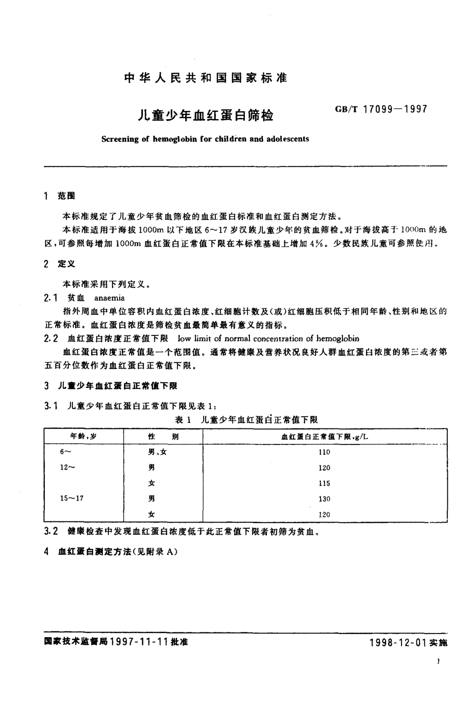 GB-T 17099-1997 儿童少年血红蛋白筛检.pdf_第3页