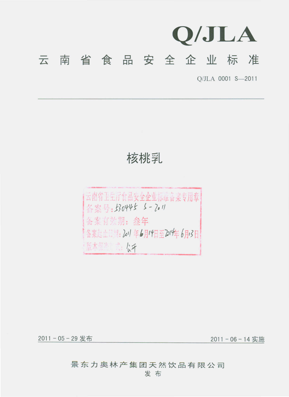 QJLA 0001 S-2011 核桃乳.pdf_第1页