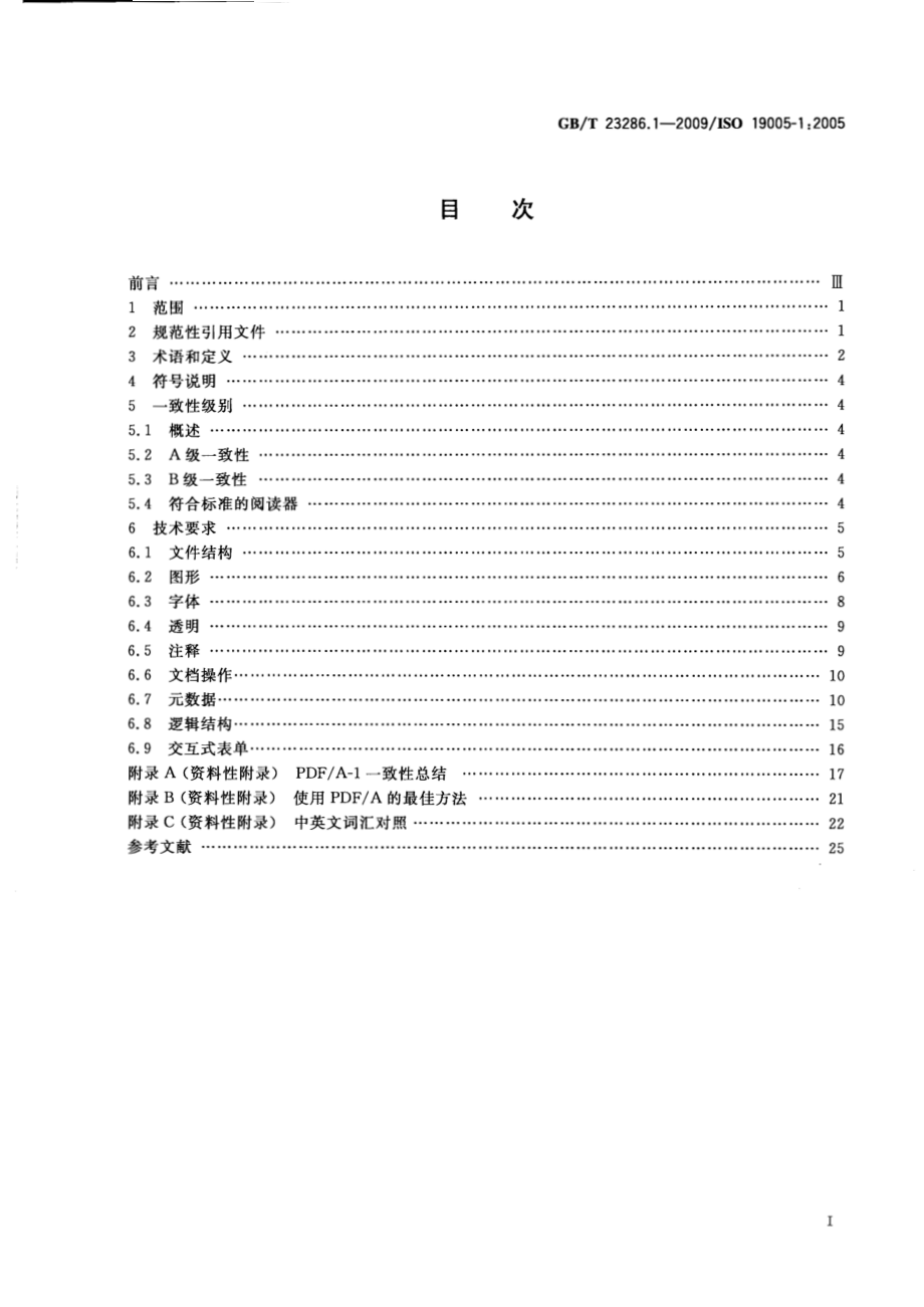 GBT 23286.1-2009 文献管理 长期保存的电子文档文件格式 第1部分：PDF1.4(PDFA-1)的使用.pdf_第2页