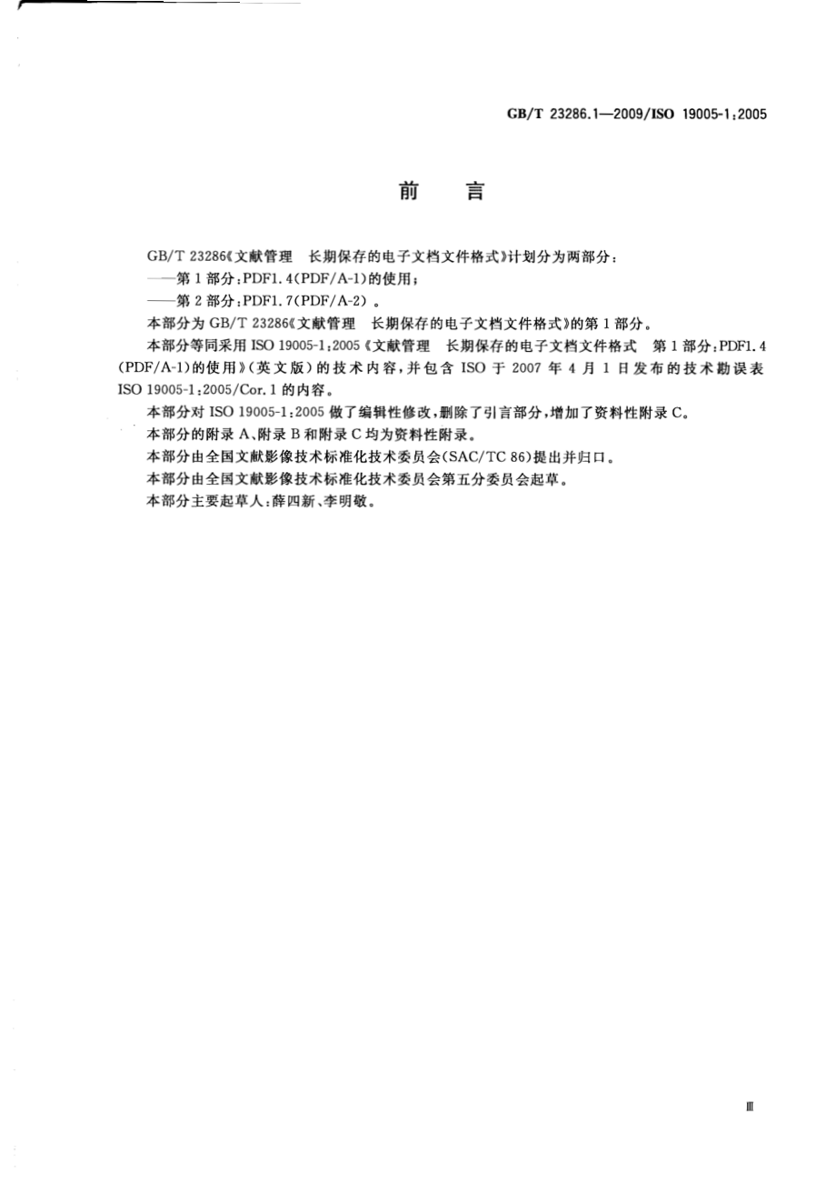 GBT 23286.1-2009 文献管理 长期保存的电子文档文件格式 第1部分：PDF1.4(PDFA-1)的使用.pdf_第3页