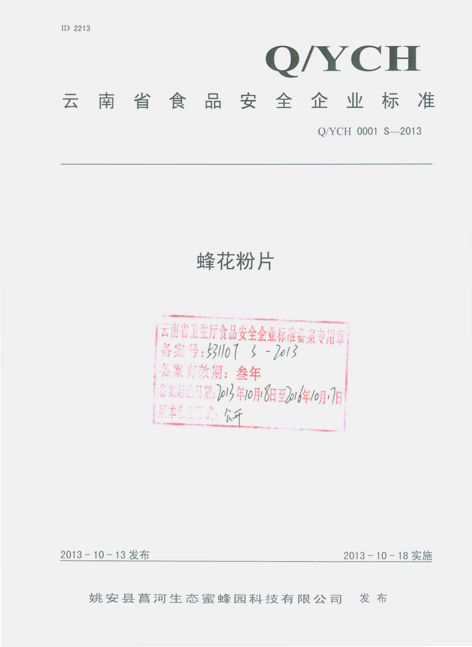 QYCH 0001 S-2013 姚安县菖河生态蜜蜂园科技有限公司 蜂花粉片.pdf_第1页