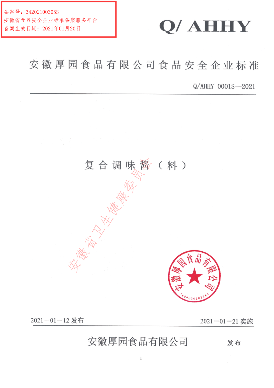 QAHHY 0001 S-2021 复合调味酱（料）.pdf_第1页