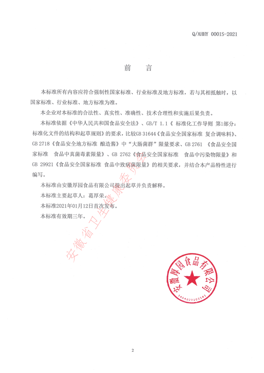 QAHHY 0001 S-2021 复合调味酱（料）.pdf_第2页