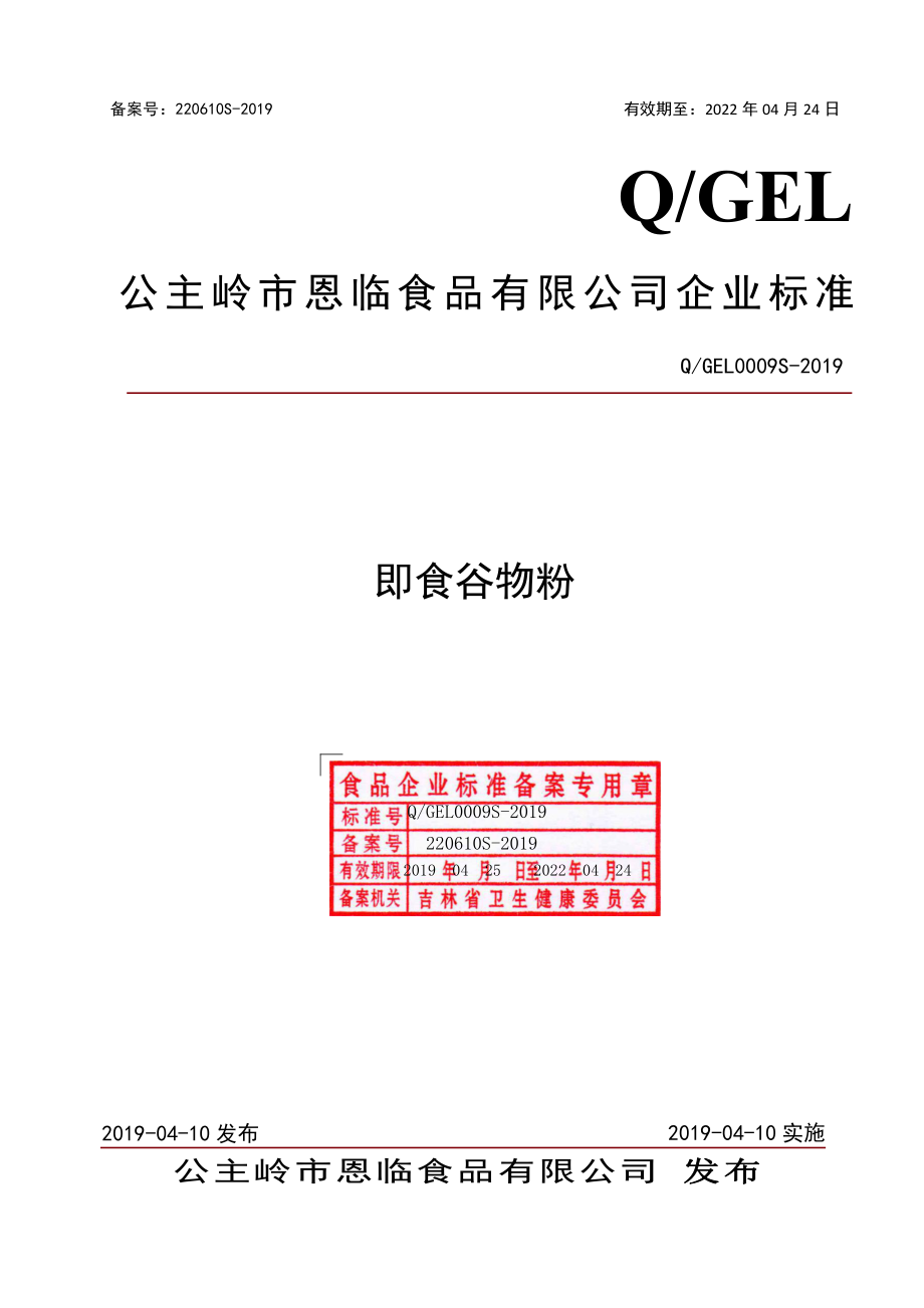 QGEL 0009 S-2019 即食谷物粉.pdf_第1页