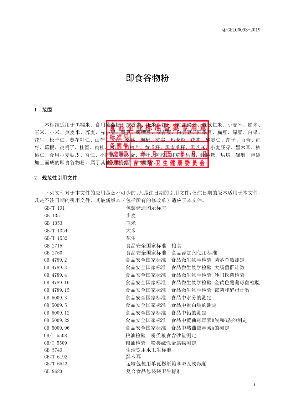 QGEL 0009 S-2019 即食谷物粉.pdf_第2页