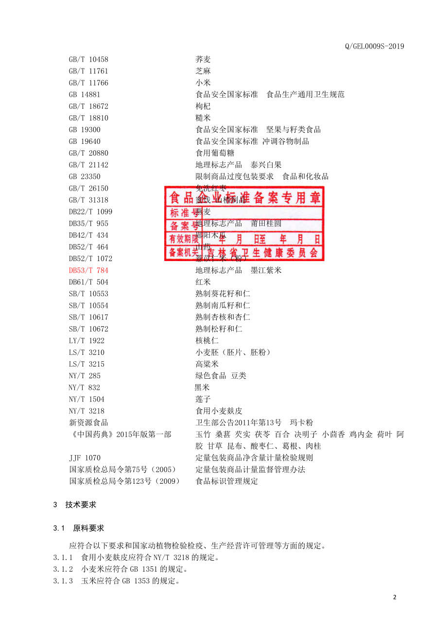 QGEL 0009 S-2019 即食谷物粉.pdf_第3页