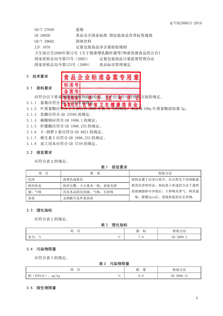 QYSHJ 0001 S-2019 蓝莓叶黄素酯泡腾片.pdf_第3页