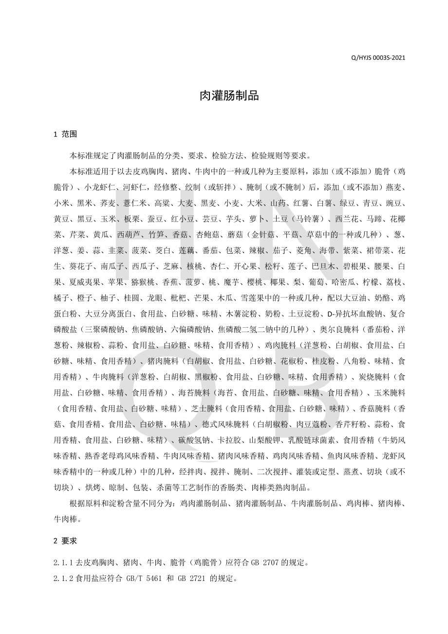 QHYJS 0003 S-2021 肉灌肠制品.pdf_第3页