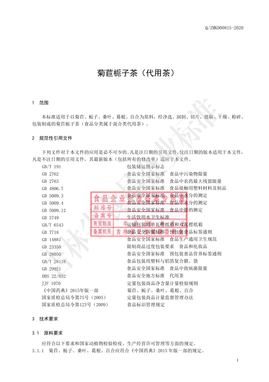 QZMKD 0081 S-2020 菊苣栀子茶（代用茶）.pdf_第2页