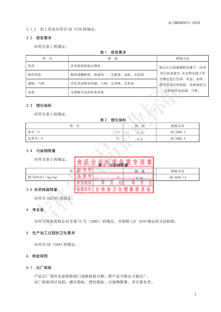 QZMKD 0081 S-2020 菊苣栀子茶（代用茶）.pdf_第3页