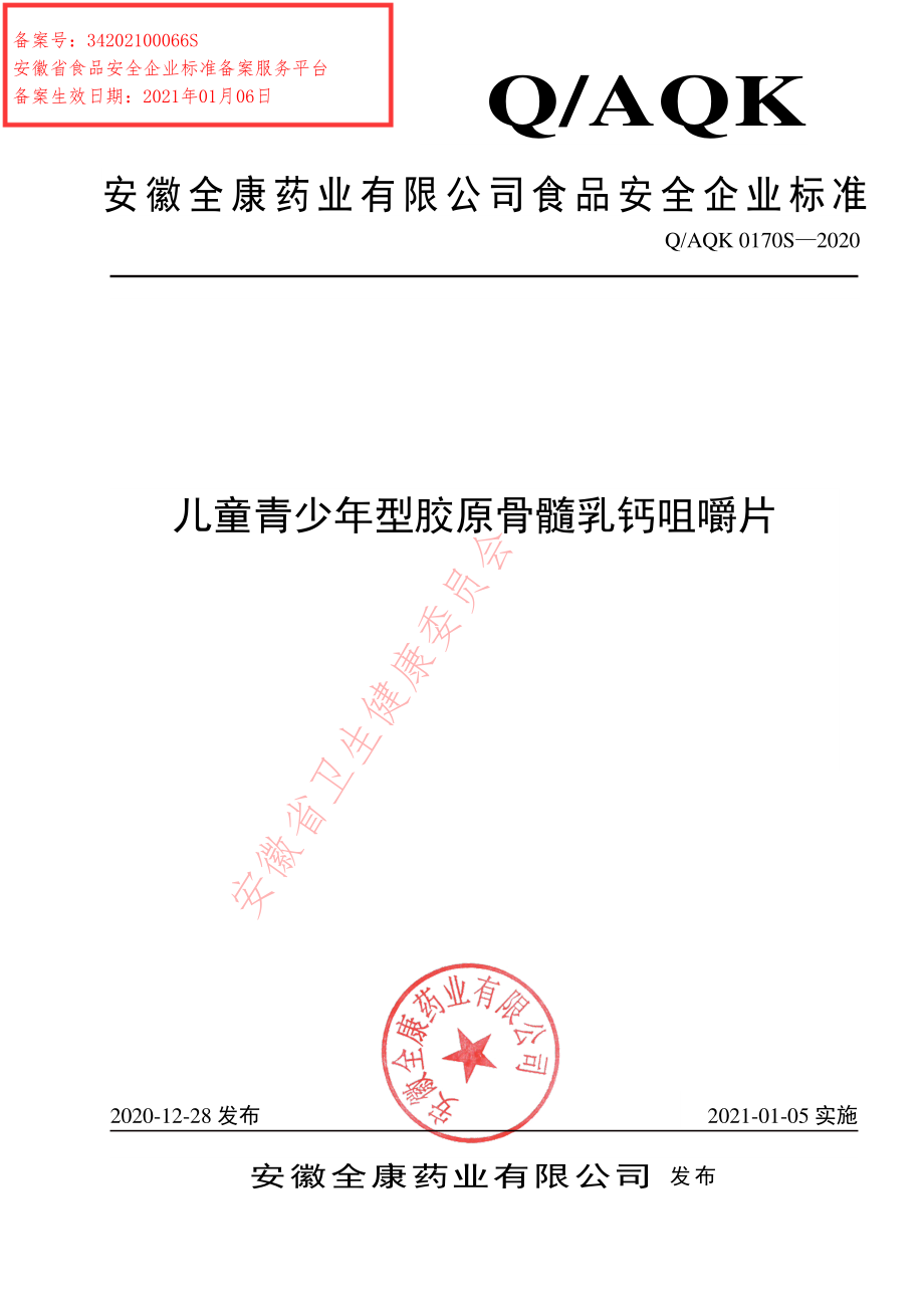 QAQK 0170 S-2021 儿童青少年型胶原骨髓乳钙咀嚼片.pdf_第1页